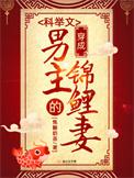 穿成科举文男主的童(学)养(你)媳