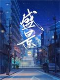盛景微涨0.16%