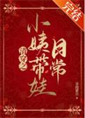 清穿之小姨带娃日常最新章节