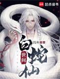 白蛇人间