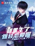 都重生了谁谈恋爱啊无错版