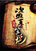 南派盗墓笔记主角
