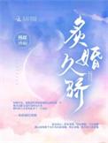 炙婚久骄霍砚迟