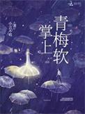 掌上青梅软资源