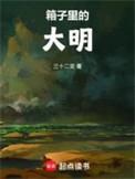 箱子里的秘密阅读理解题目及答案