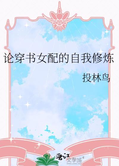 论穿书女配的自我修炼男主是谁