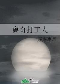 离奇打工人笔趣阁