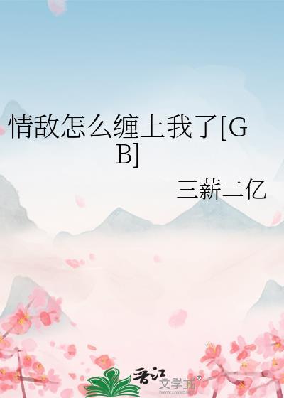 情敌怎么缠上我了免费阅读