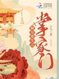 嫡女重生之掌家门全文免费阅读软件