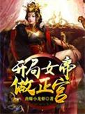 开局女帝带