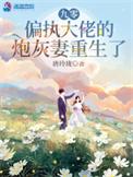 偏执大佬的炮灰妻重生了多少章圆房的
