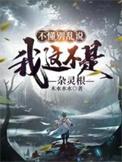 我这不是杂灵根演员表