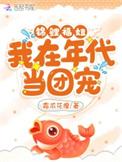 穿越年代锦鲤福星