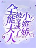 全能夫人被宠成了小娇娇免费阅读笔趣阁