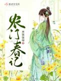 农门春娇全文免费阅读娇