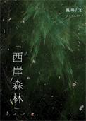 西岸森林含番外