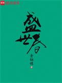 盛世春光免费阅读全文