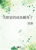 夫郎家的咸鱼翻身了百度