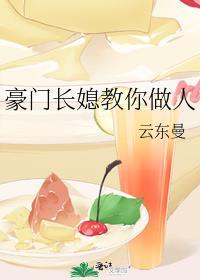 豪门长媳教你做人讲的什么