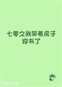七零之我带着房子穿书了鲸