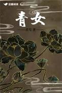 青女素娥俱耐冷月中霜里斗婵娟是什么意思