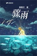骤雨的骤