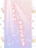 七零年代炮灰吃瓜日常 苓菱子/著