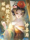 嫁给疯批太子冲喜后结局