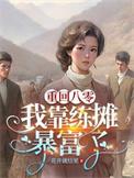 重回八零我靠练摊暴富了 花开就结果 笔趣阁