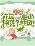天灾逃荒种田文的