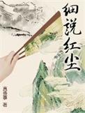 细说红尘TXT百度