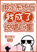 绑定系统后我成了说唱巨星番外免费