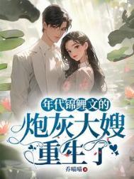 年代锦鲤文的炮灰大嫂重生了txt