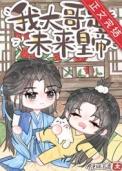 炮灰是大佬