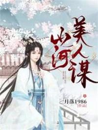 山河美人谋提取码