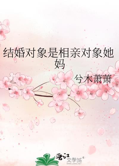 相亲对象是我的