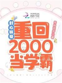 封心锁爱重回2000当学霸作者还有什么作品