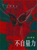 不自量力是什么意思