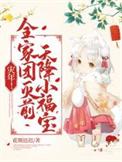 天降小福宝!全文