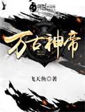万古神帝动漫在线观看全集免费播放