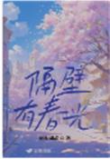 隔壁有只可爱多免费阅读