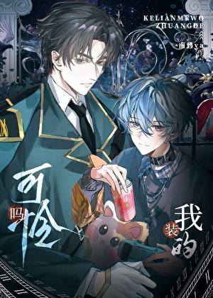 装可怜是一种什么心理