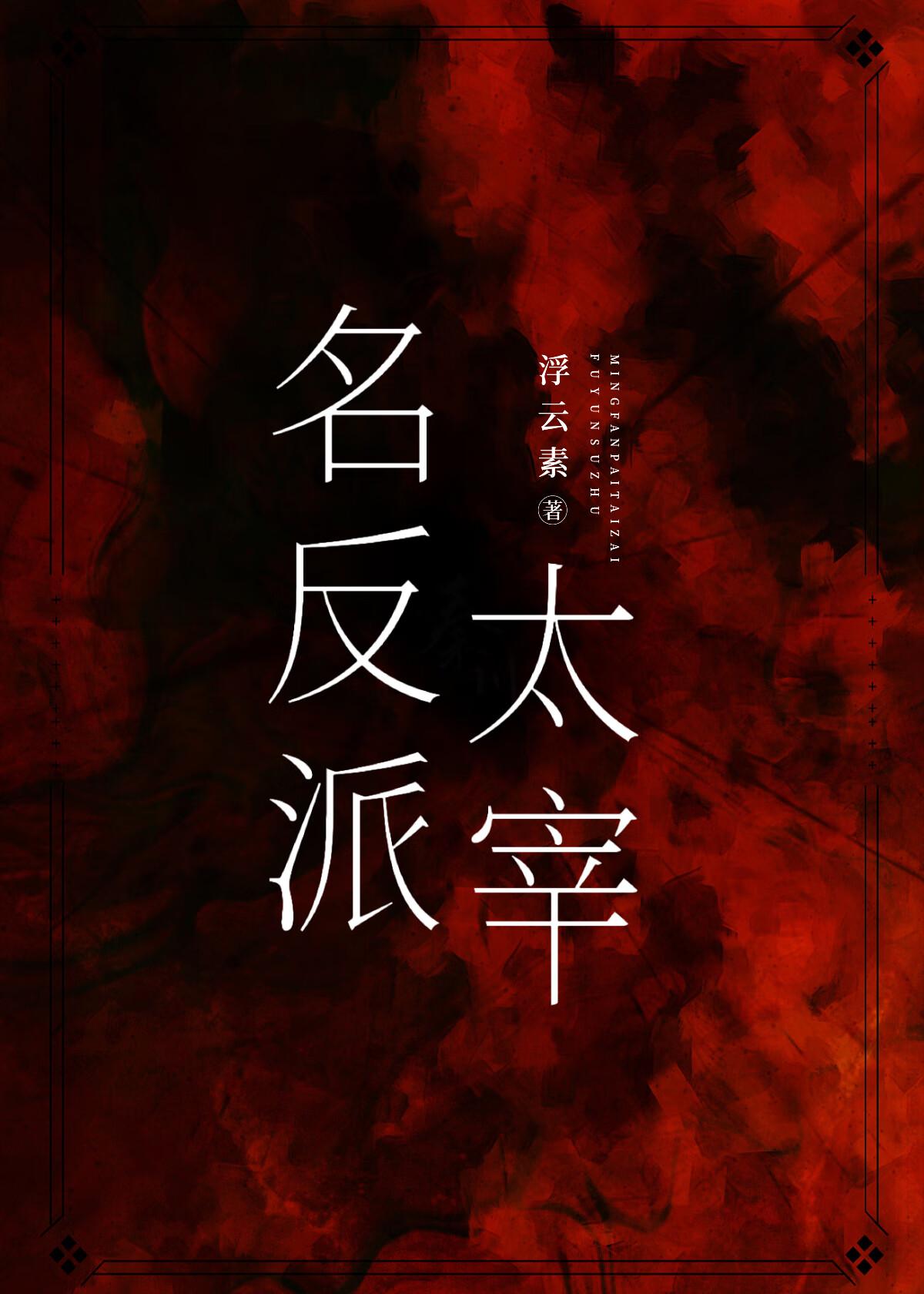 名反派太宰番外篇免费阅读全文