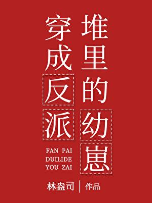 穿成反派堆里的幼崽叶清曦免费阅读