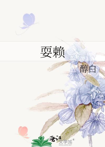 耍赖免费阅读全文