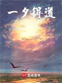 一夕得道txt奇书网