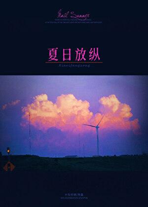 夏日放纵by十九行诗笔趣阁免费阅读