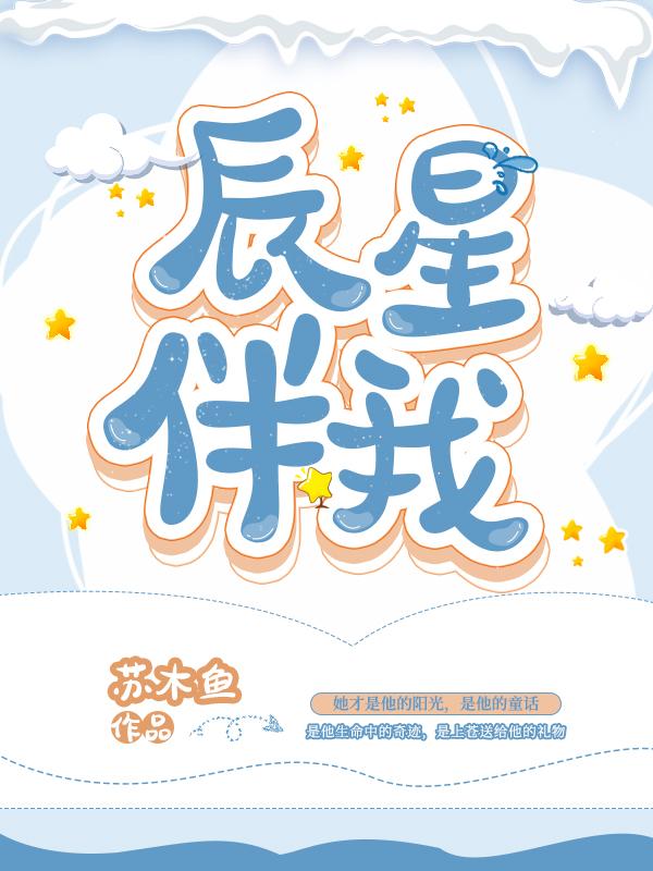 星辰陪伴的意思