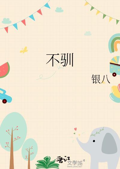 不驯by一把杀猪刀笔趣阁
