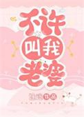 不许叫老婆是什么意思